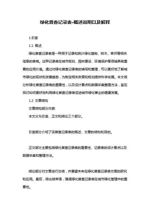 绿化普查记录表-概述说明以及解释