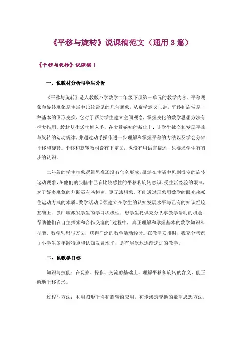 《平移与旋转》说课稿范文(通用3篇)