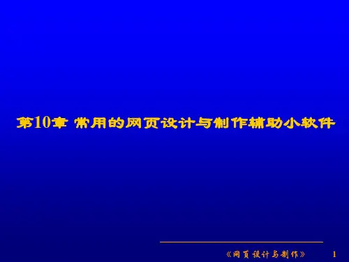 常用的网页设计与制作辅助小软件