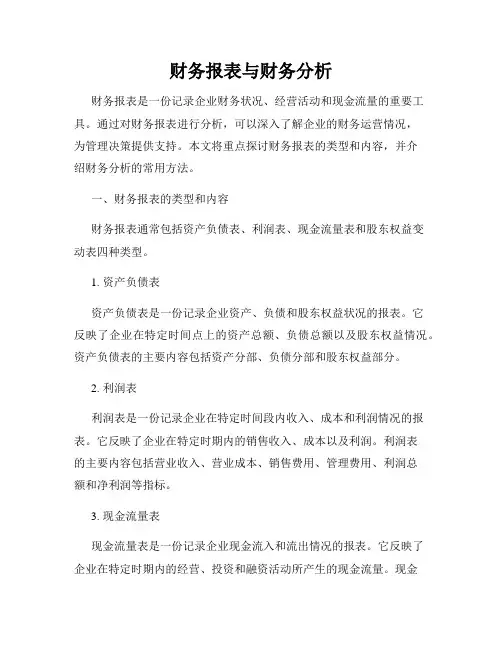 财务报表与财务分析