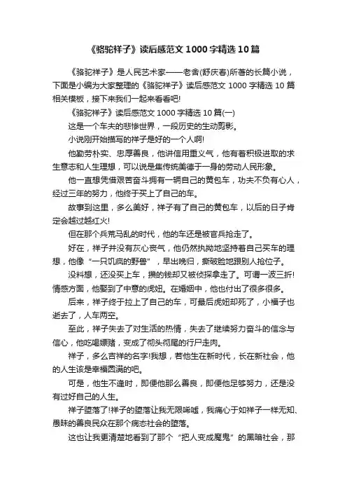 《骆驼祥子》读后感范文1000字精选10篇