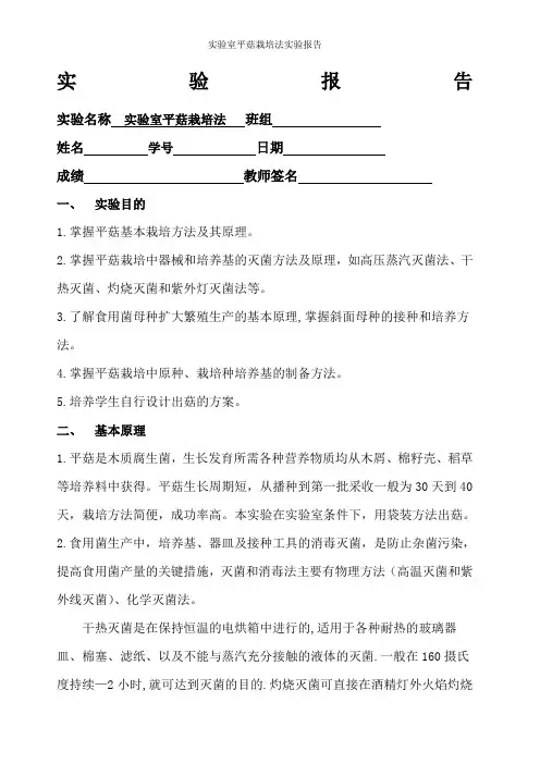 实验室平菇栽培法实验报告