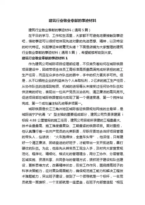 建筑行业敬业奉献的事迹材料