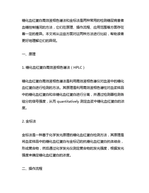 糖化血红蛋白高效液相色谱法和金标法的区别