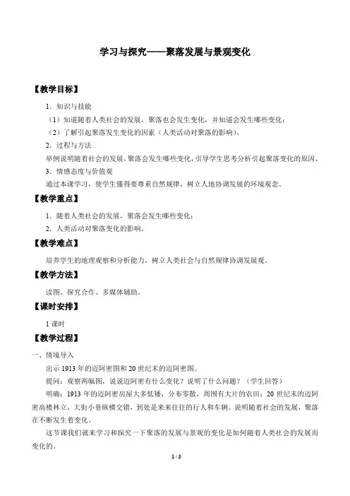 中图版八年级地理上册：3.4 学习与探究——聚落发展与景观变化  教案