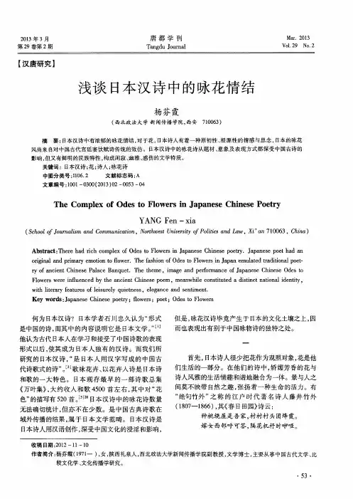 浅谈日本汉诗中的咏花情结