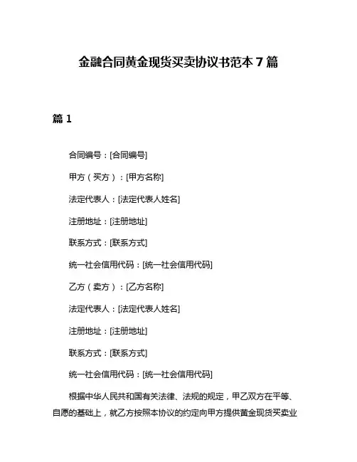 金融合同黄金现货买卖协议书范本7篇