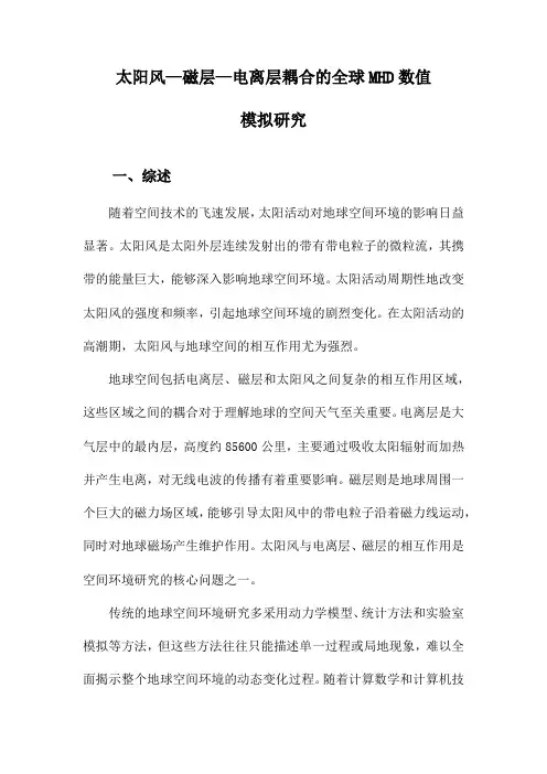 太阳风—磁层—电离层耦合的全球MHD数值模拟研究