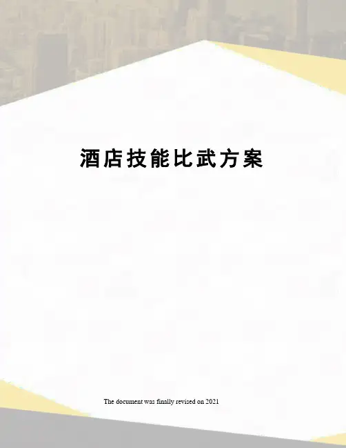 酒店技能比武方案