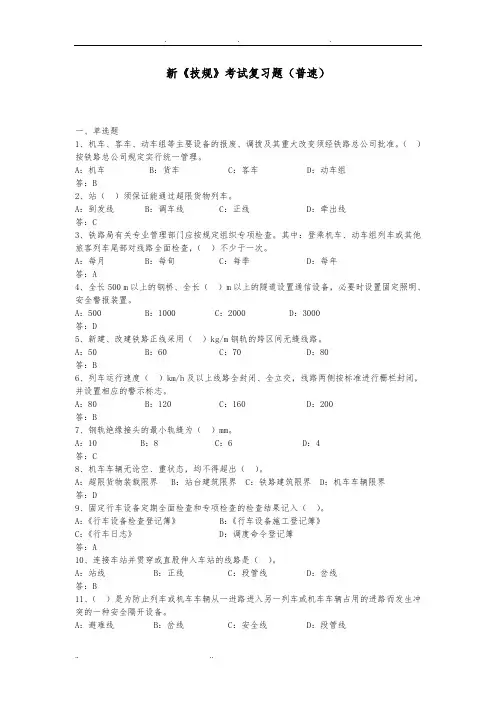 新技规考试复习题(普速)