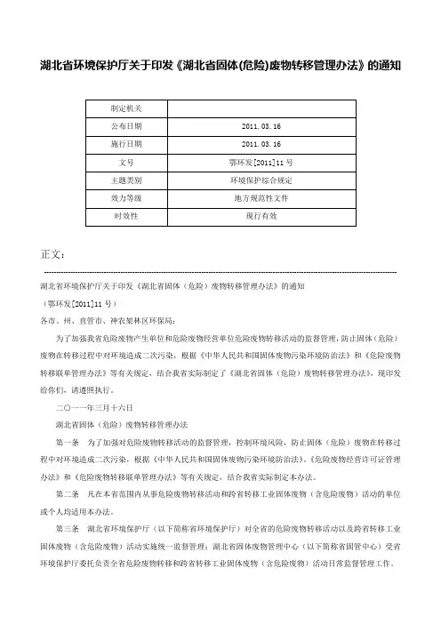 湖北省环境保护厅关于印发《湖北省固体(危险)废物转移管理办法》的通知-鄂环发[2011]11号