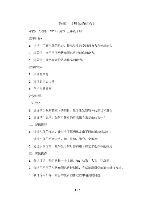 《形体的组合》(教案)人教版(2012)美术 五年级下册