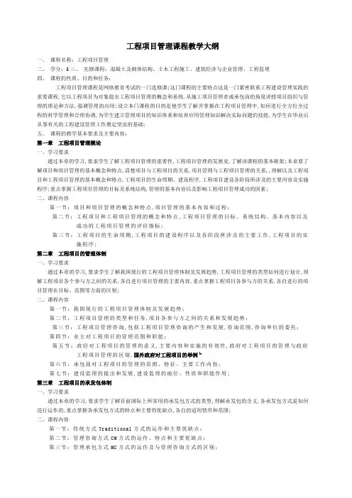 工程项目管理课程教学大纲