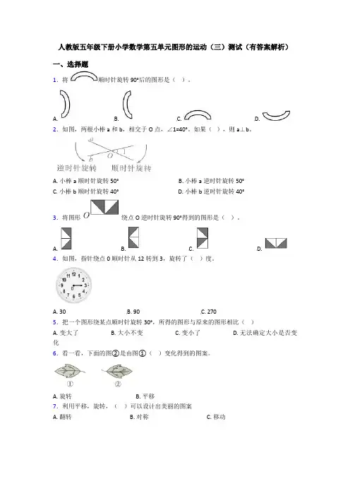 人教版五年级下册小学数学第五单元图形的运动(三)测试(有答案解析)