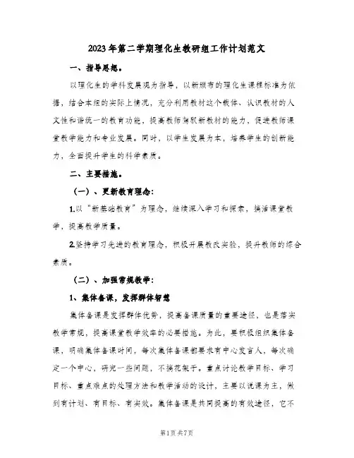 2023年第二学期理化生教研组工作计划范文(二篇)