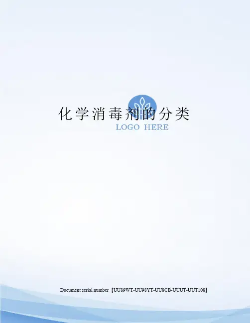 化学消毒剂的分类