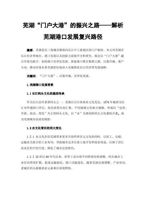 芜湖“门户大港”的振兴之路——解析芜湖港口发展复兴路径