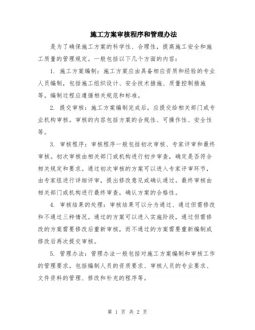 施工方案审核程序和管理办法
