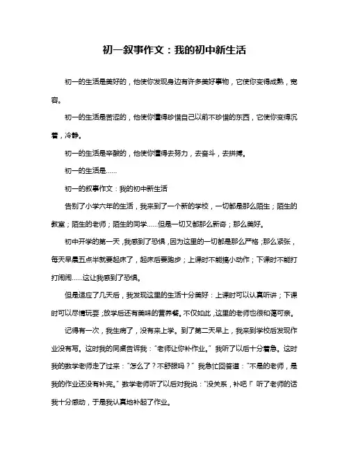 初一叙事作文：我的初中新生活