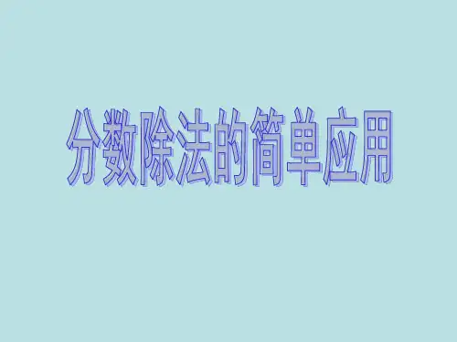 苏教版六年级数学上册第四单元《分数除法的简单应用》教学课件