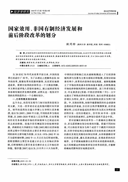 国家效用、非国有制经济发展和前后阶段改革的划分