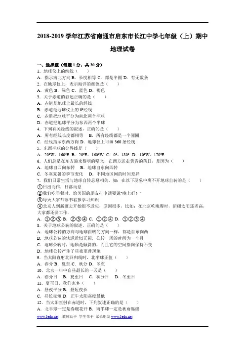 江苏省南通市2018-2019学年七年级地理上册期中考试题