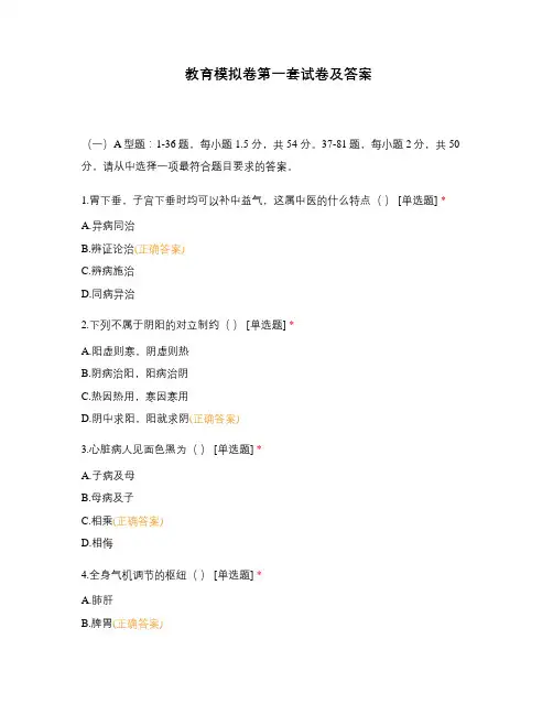 教育模拟卷第一套试卷及答案