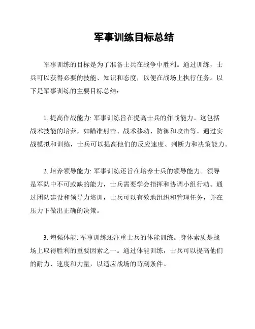 军事训练目标总结