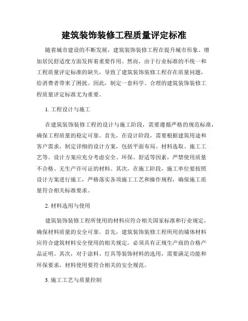 建筑装饰装修工程质量评定标准