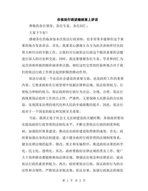 在依法行政讲座结束上讲话