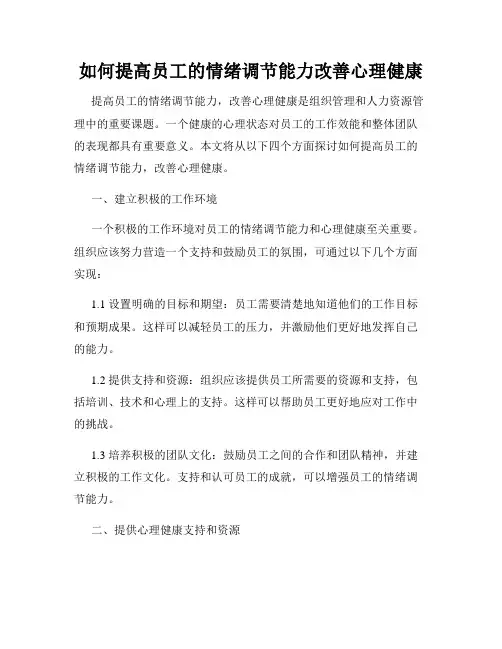 如何提高员工的情绪调节能力改善心理健康