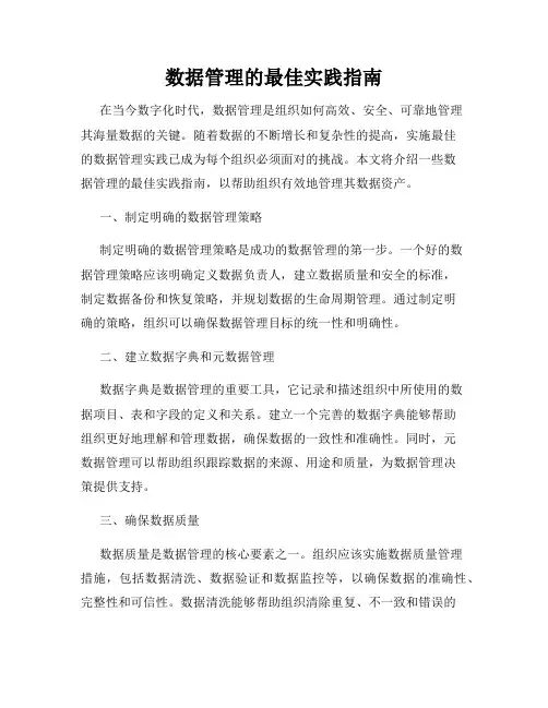 数据管理的最佳实践指南
