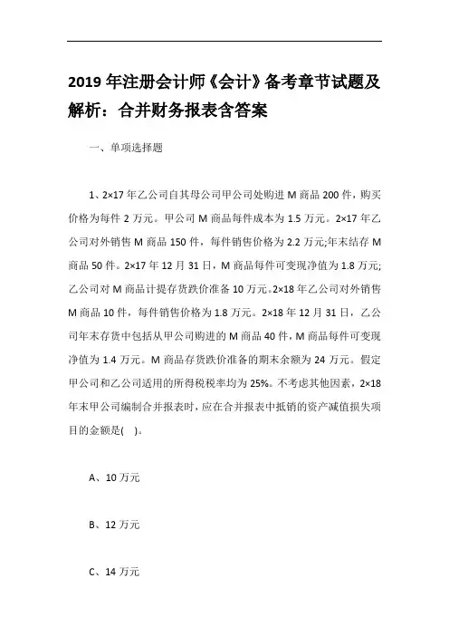 2019年注册会计师《会计》备考章节试题及解析：合并财务报表含答案