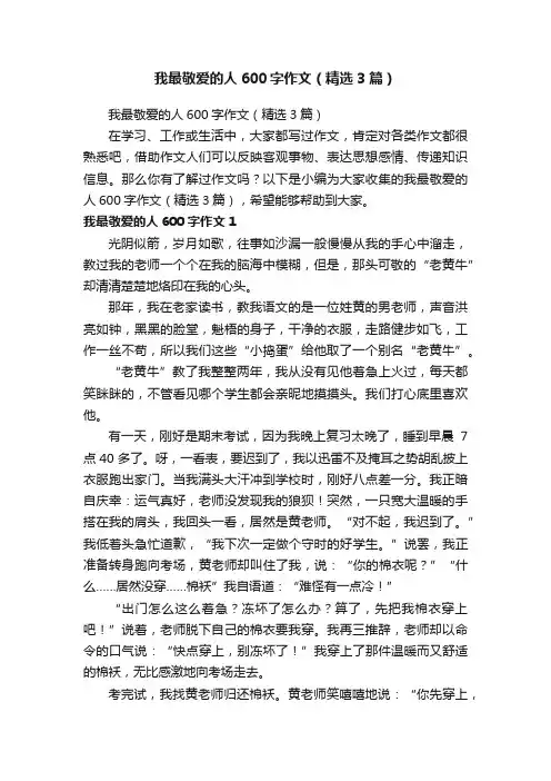 我最敬爱的人600字作文（精选3篇）