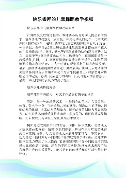 快乐崇拜的儿童舞蹈教学视频.doc
