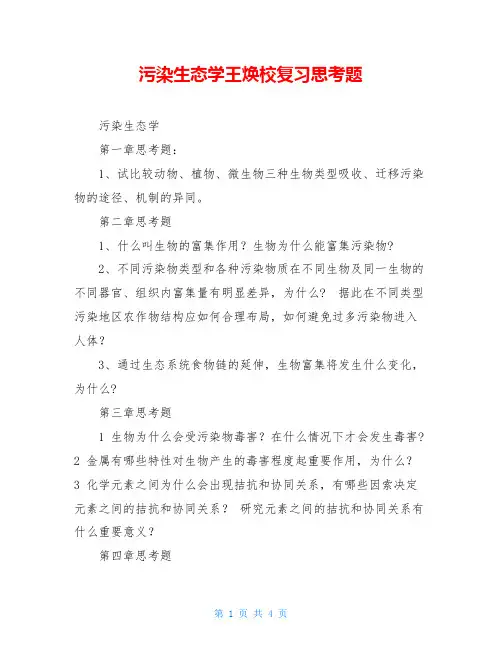 污染生态学王焕校复习思考题