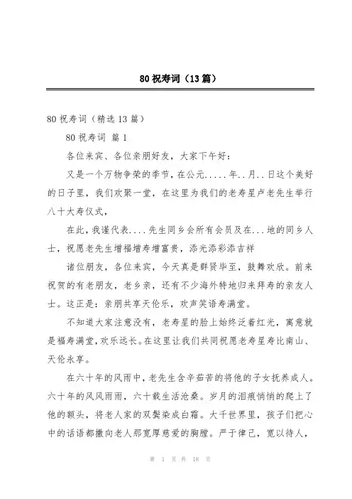 80祝寿词(13篇)_1