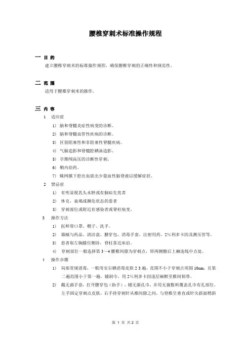 腰椎穿刺术标准操作规程