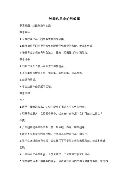 绘画作品中的线教案