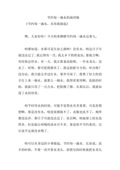 节约每一滴水的演讲稿