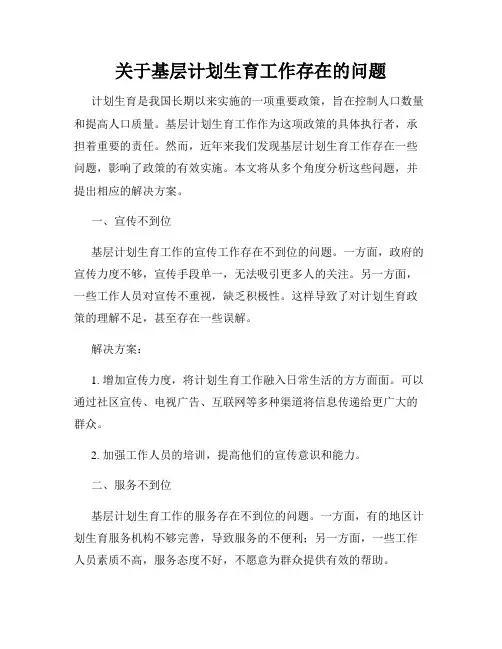 关于基层计划生育工作存在的问题