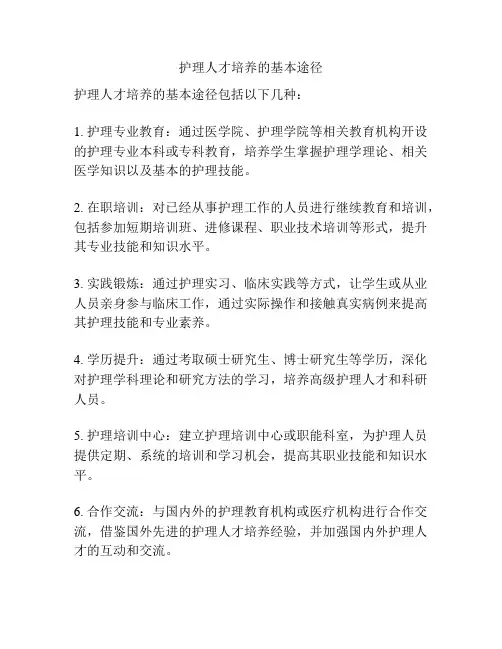 护理人才培养的基本途径