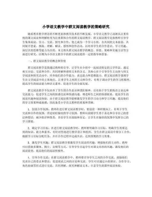 小学语文教学中群文阅读教学的策略研究