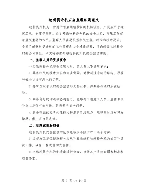 物料提升机安全监理细则范文（4篇）