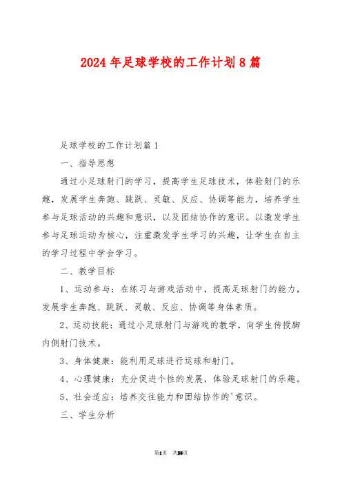 2024年足球学校的工作计划8篇