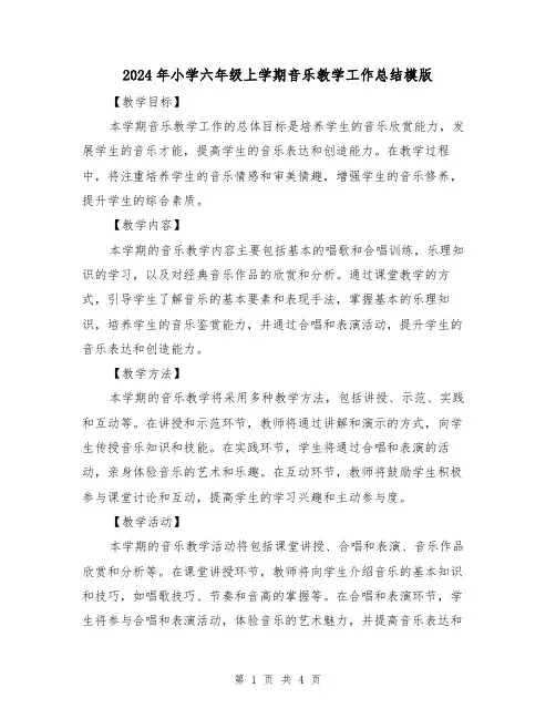 2024年小学六年级上学期音乐教学工作总结模版（2篇）