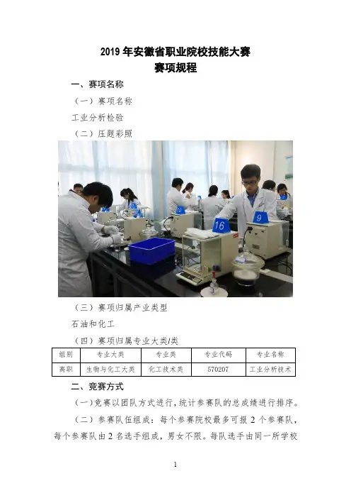 2019年安徽省职业院校技能大赛高职组“工业分析与检验 ”项目赛项规程