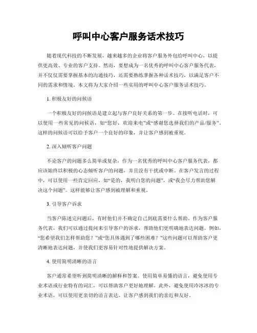 呼叫中心客户服务话术技巧