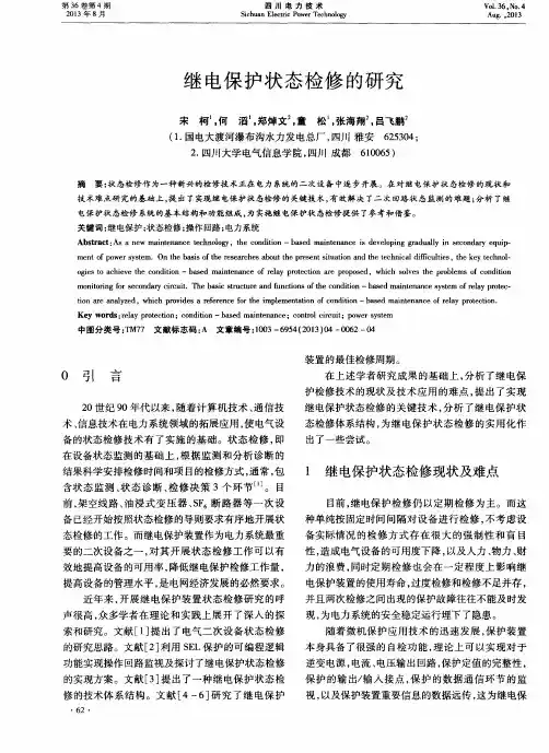 继电保护状态检修的研究