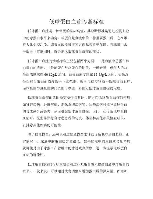 低球蛋白血症诊断标准